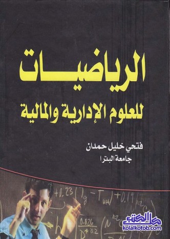 الرياضيات للعلوم الإدارية والمالية
